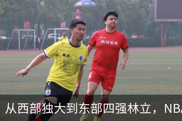 从西部独大到东部四强林立，NBA权力天平要逆转了？专家：真能争冠的只有三支