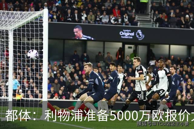 都体：利物浦准备5000万欧报价尤文边锋康塞桑