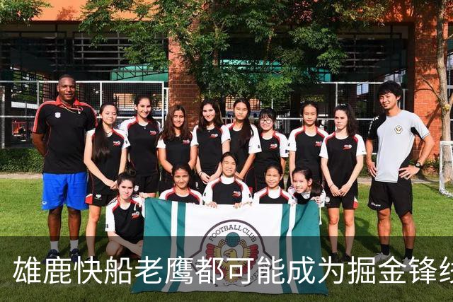 雄鹿快船老鹰都可能成为掘金锋线新星的下家，但交易并不容易？